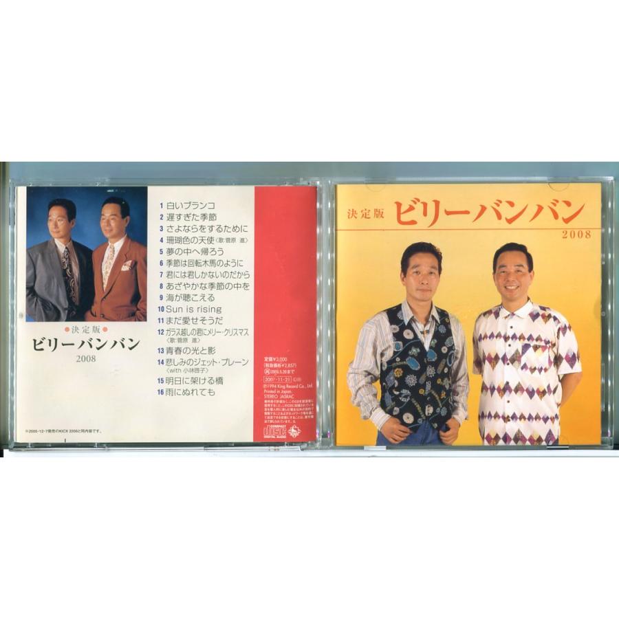 決定版 ビリーバンバン 2008/CD 中古 セル版/e2444 | ブランド登録なし