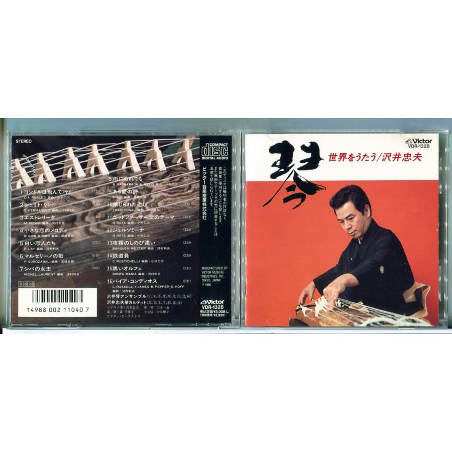 琴 世界をうたう 沢井忠雄/CD 中古 セル版/e2469 | ブランド登録なし