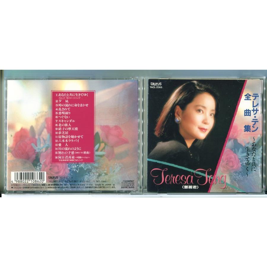 テレサ・テン 全曲集 〜あなたと共に生きてゆく〜/CD 中古 セル版/e2474 | ブランド登録なし
