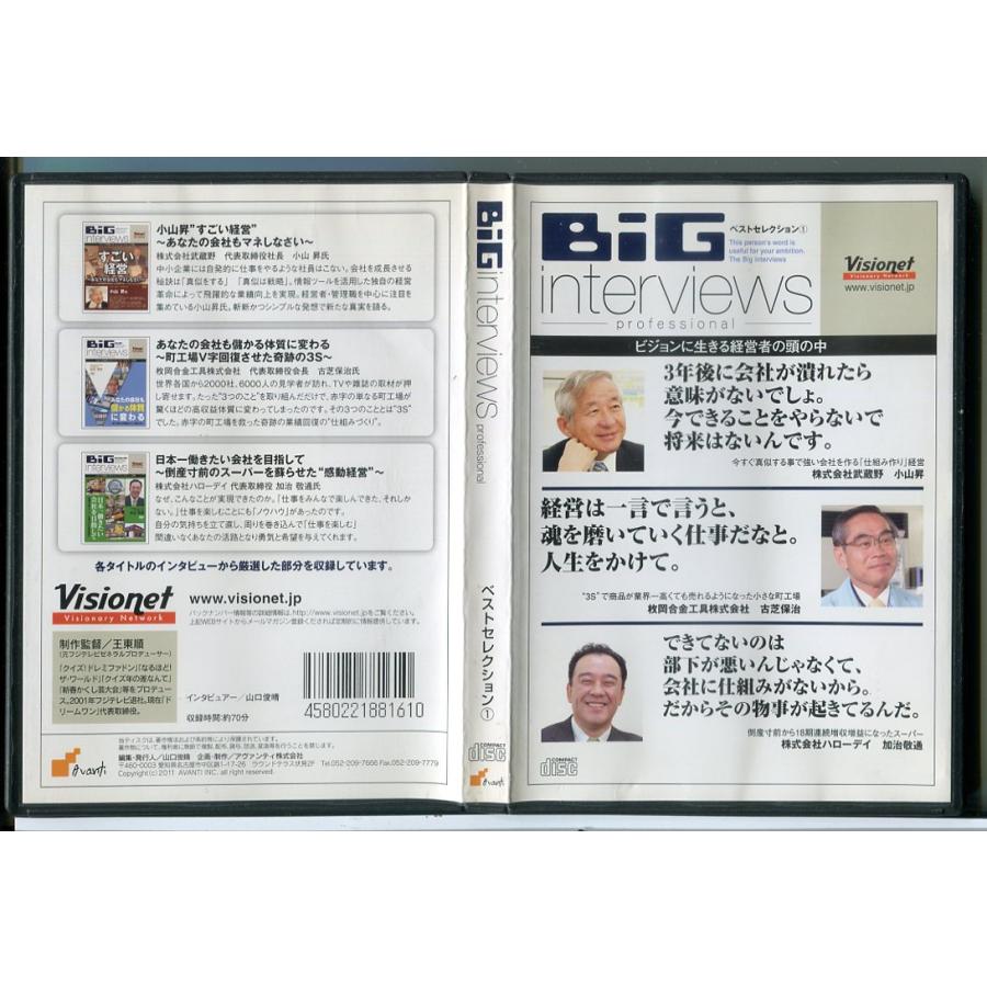 BiG interviews ベストセレクション 1 小山昇/古芝保治/加治敬通/CD 中古 セル版/e2476 | ブランド登録なし