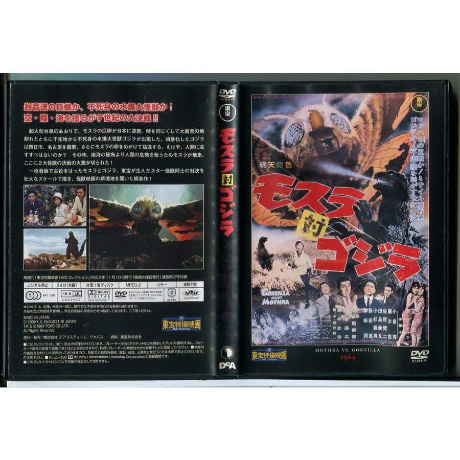モスラ対ゴジラ 東宝特撮映画DVDコレクション/中古 セル版/e2519 | ブランド登録なし