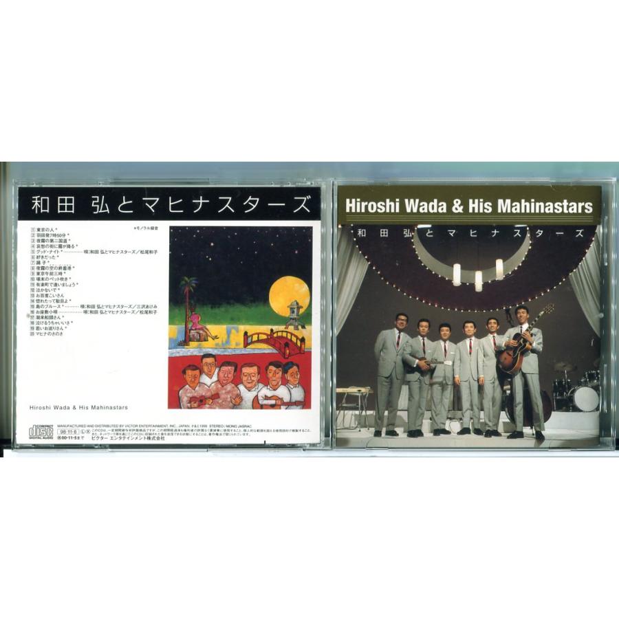 和田弘とマヒナスターズ/CD 中古 セル版/e2534 | ブランド登録なし