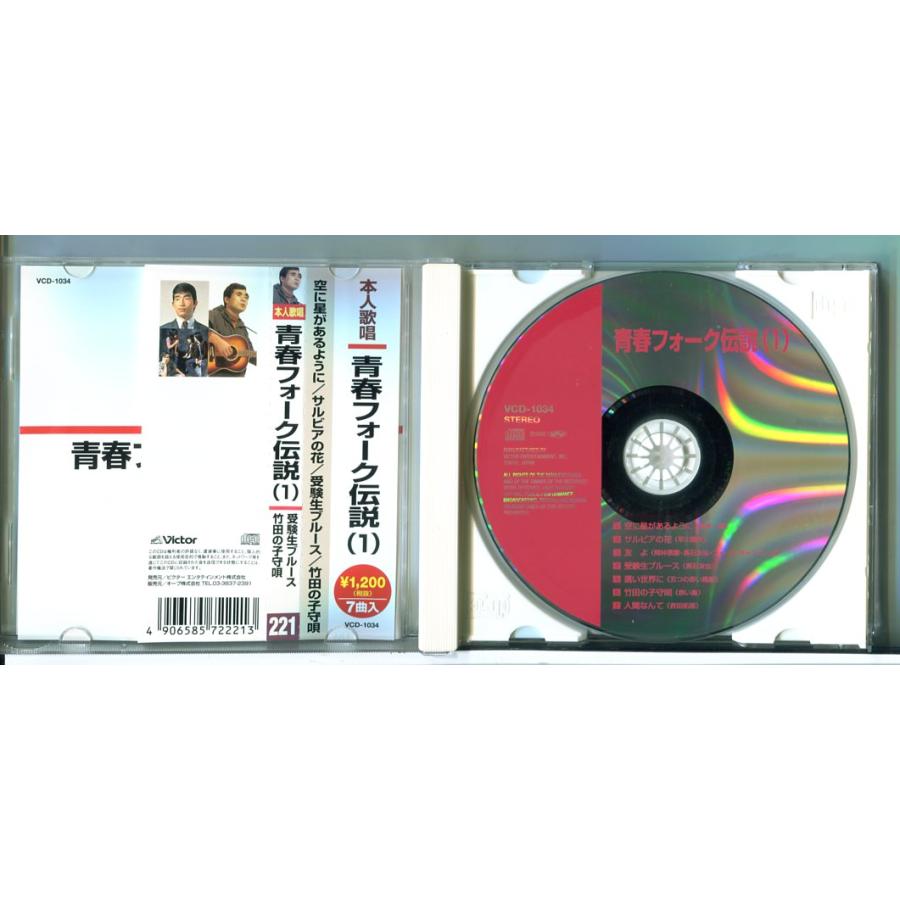 青春フォーク伝説 1 空に星があるように他/CD 中古 セル版/e2564 | ブランド登録なし | 01