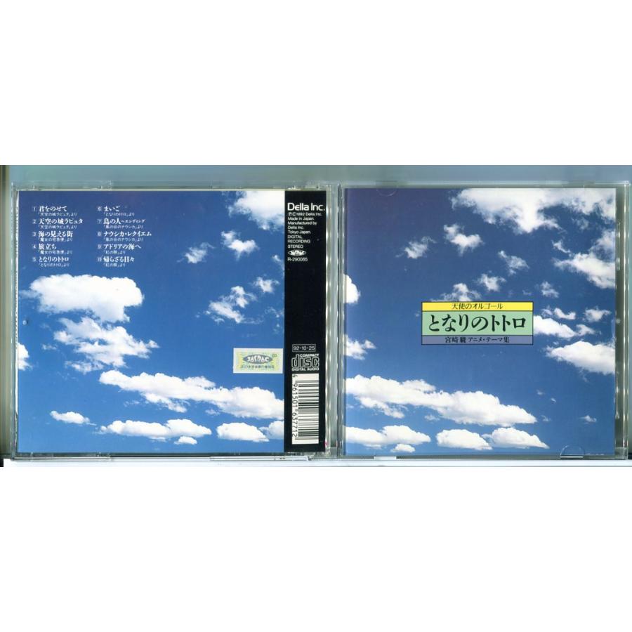 天使のオルゴール となりのトトロ 宮崎駿 アニメ・テーマ集/CD 中古 セル版/e2569 | ブランド登録なし