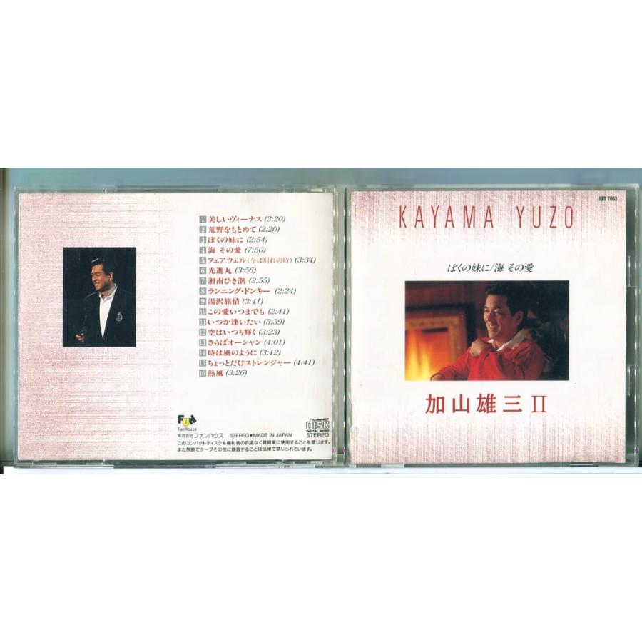 加山雄三 2 ぼくの妹に/海 その愛 /CD 中古 セル版/e2677 | ブランド登録なし