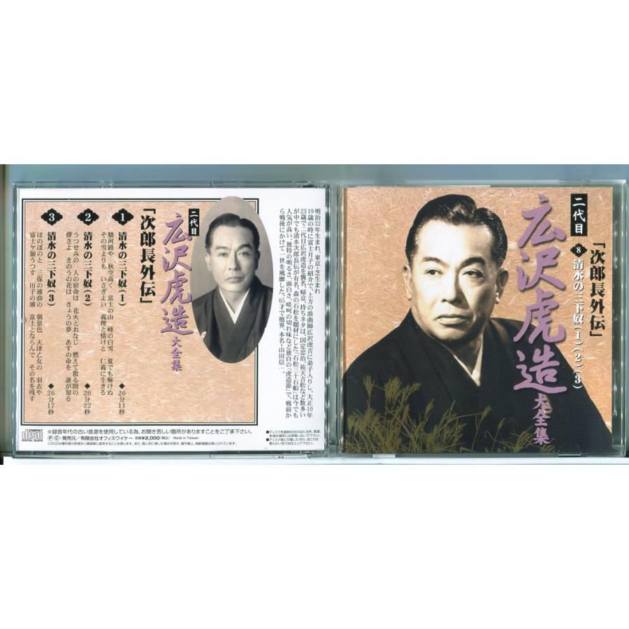 二代目 広沢虎造 大全集 8「次郎長外伝」清水の三下奴/CD 中古 セル版/e2681 | ブランド登録なし