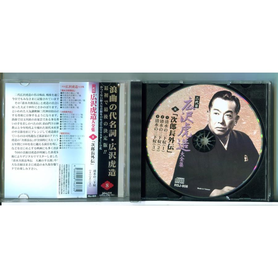 二代目 広沢虎造 大全集 8「次郎長外伝」清水の三下奴/CD 中古 セル版/e2681 | ブランド登録なし | 01