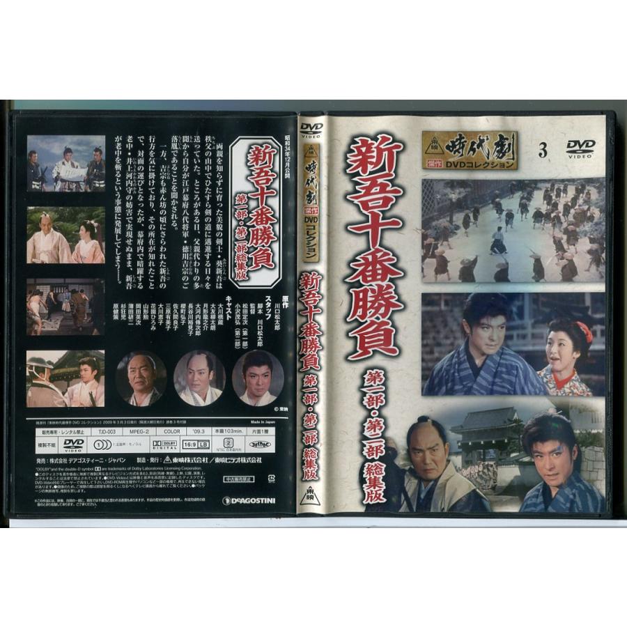 東映時代劇傑作DVDコレクション 3「新吾十番勝負 第一部・第二部 総集版」/中古 セル版/e2709 | ブランド登録なし