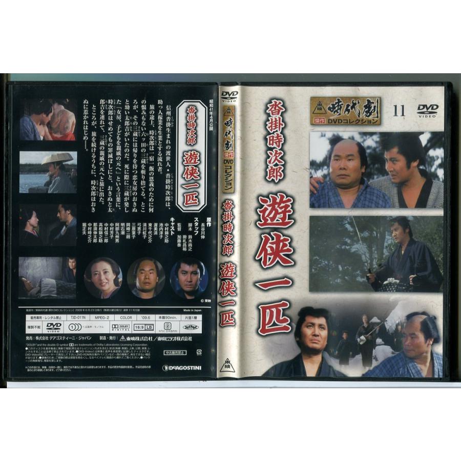 東映時代劇傑作DVDコレクション 11「沓掛時次郎 遊侠一匹」/中古 セル版/e2712 | ブランド登録なし