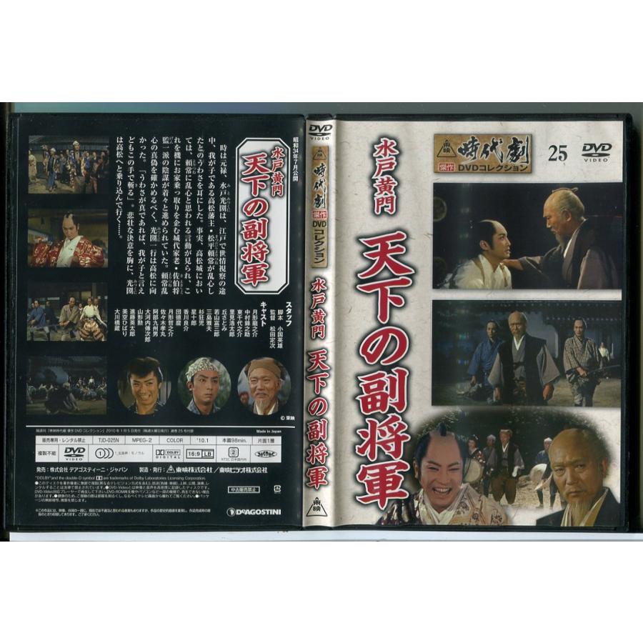 東映時代劇傑作DVDコレクション 25「水戸黄門 天下の副将軍」/中古 セル版/e2715 | ブランド登録なし