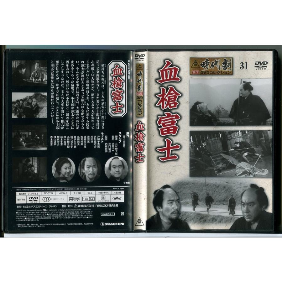 東映時代劇傑作DVDコレクション 31「血槍富士」/中古 セル版/e2718 | ブランド登録なし