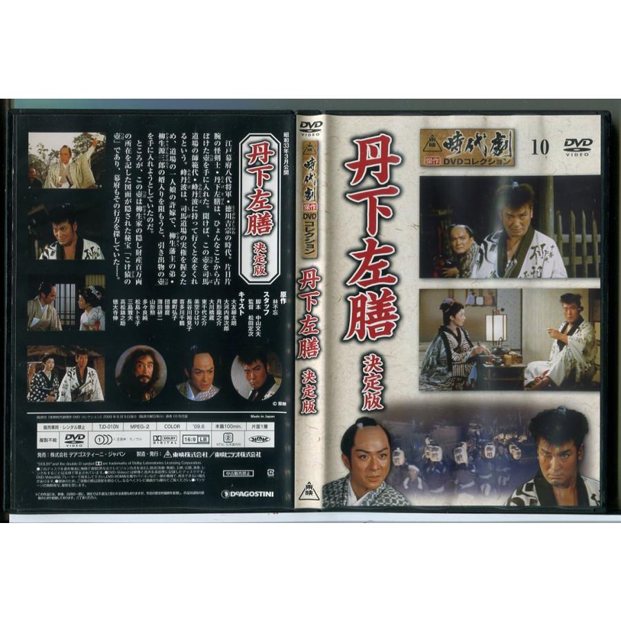 東映時代劇傑作DVDコレクション 10「丹下左膳 決定版」/中古 セル版/e2719 | ブランド登録なし