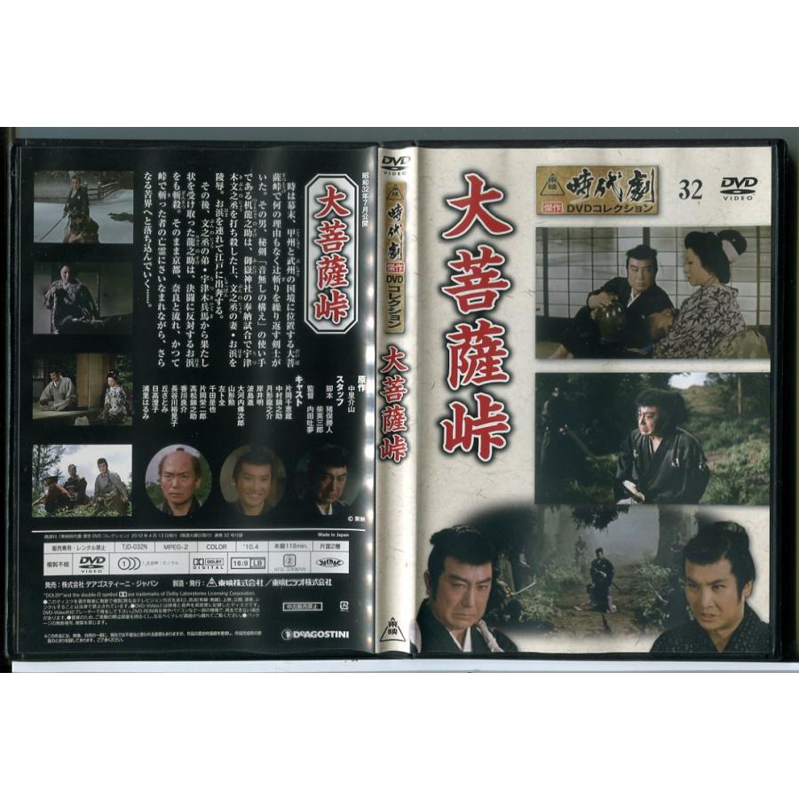 東映時代劇傑作DVDコレクション 32「大菩薩峠」/中古 セル版/e2720 | ブランド登録なし