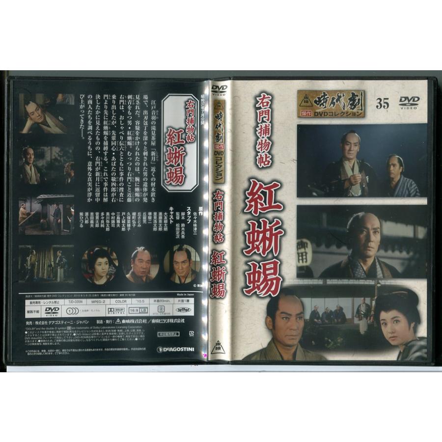 東映時代劇傑作DVDコレクション 35「右門捕物帖 紅蜥蜴」/中古 セル版/e2722 | ブランド登録なし