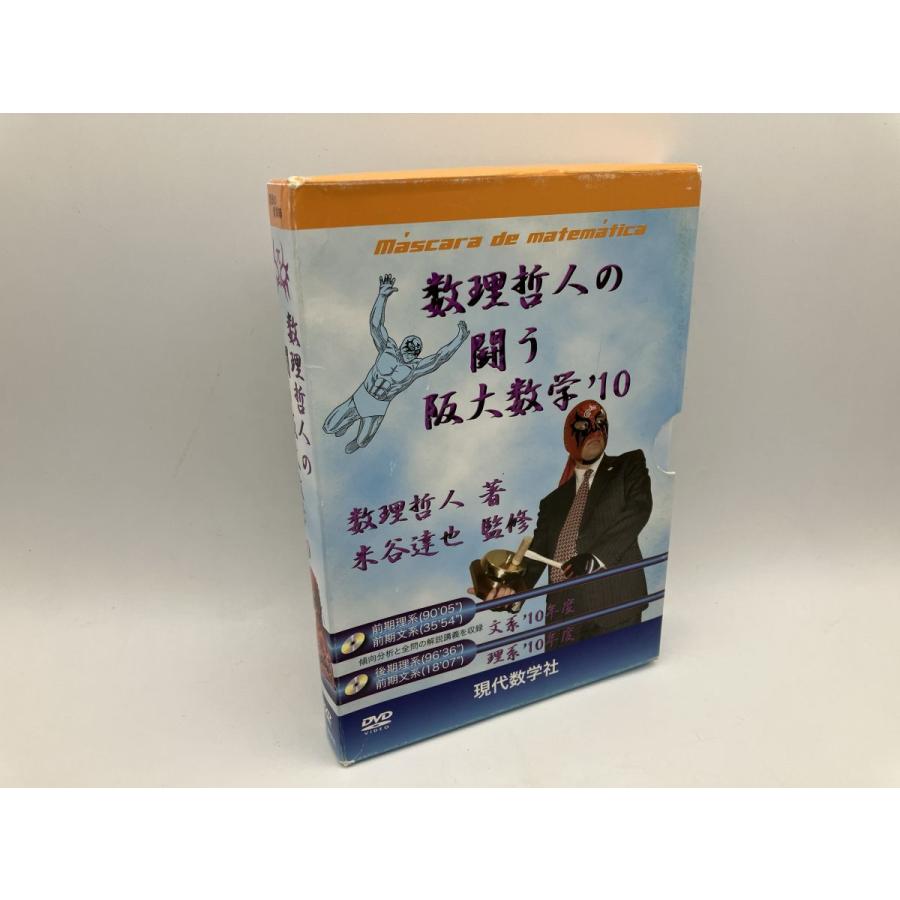 プリパス/現代数学社 大阪大学 数理哲人の闘う阪大数学'10/DVD 2枚組 中古 セル版/e2742 | ブランド登録なし