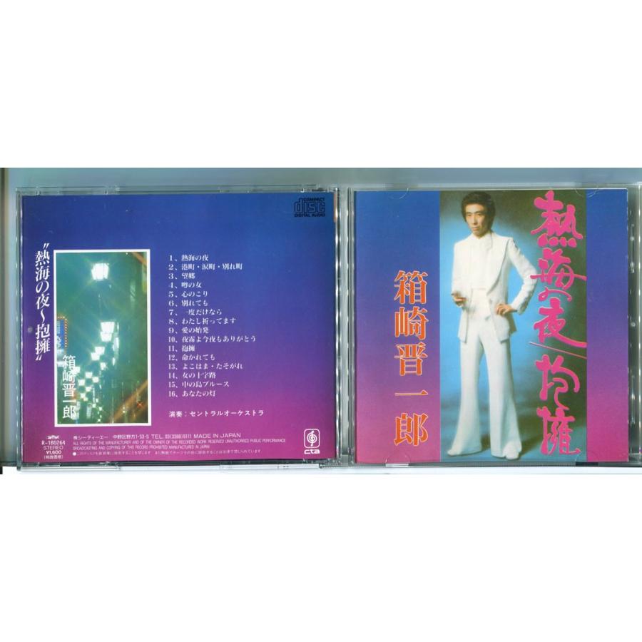 熱海の夜/抱擁 箱崎晋一郎/CD 中古 セル版/e2747 | ブランド登録なし