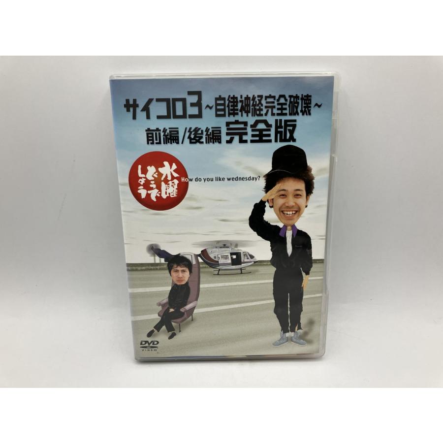 水曜どうでしょう 第4弾「サイコロ3 自律神経完全破壊 前編/後編 完全版」/DVD 2枚組 中古 セル版/e2783 | ブランド登録なし