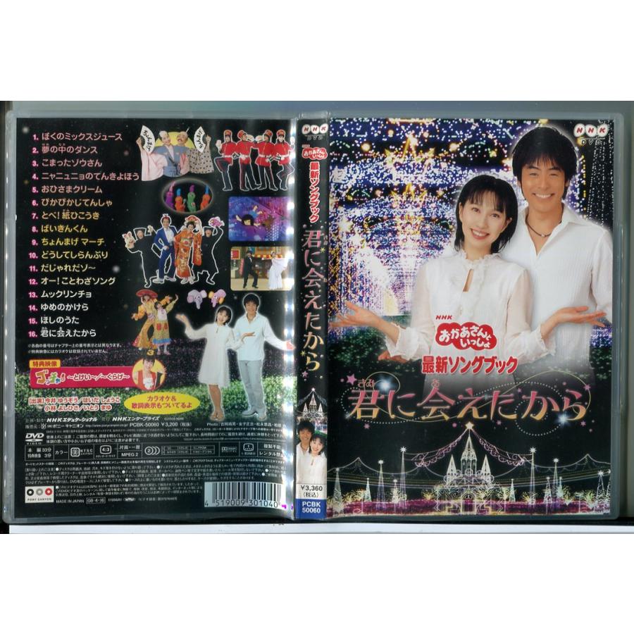 NHK おかあさんといっしょ 最新ソングブック 君に会えたから/DVD 中古