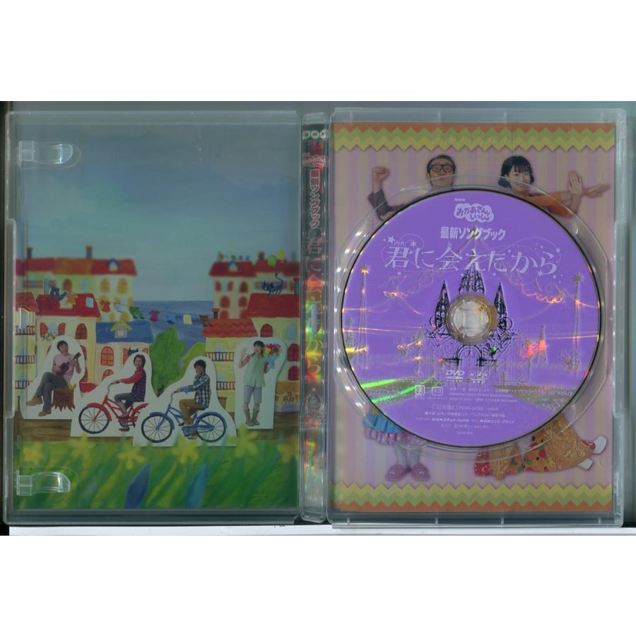 NHK おかあさんといっしょ 最新ソングブック 君に会えたから/DVD 中古