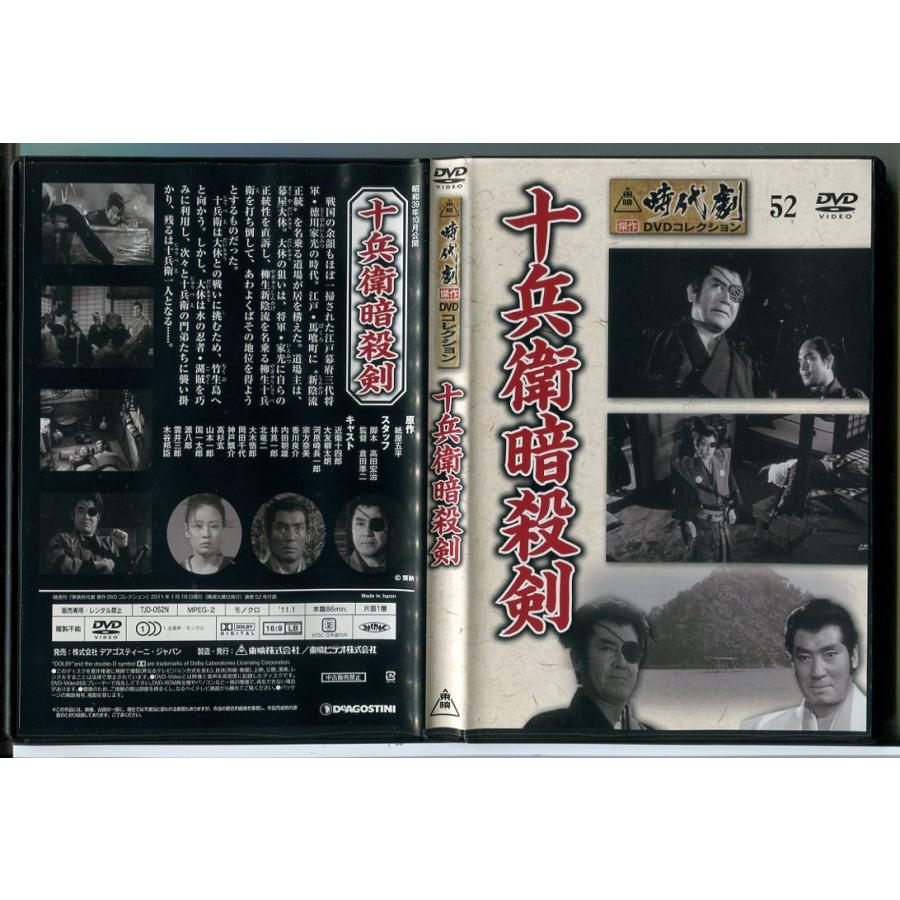 東映時代劇傑作DVDコレクション 52「十兵衛暗殺剣」/DVD 中古 セル版/e2947 | ブランド登録なし