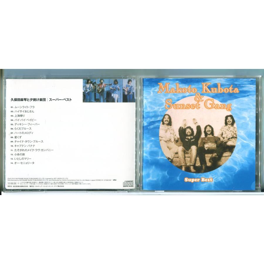 久保田麻琴と夕焼け楽団 スーパー・ベスト/CD 中古 セル版/e2951 | ブランド登録なし