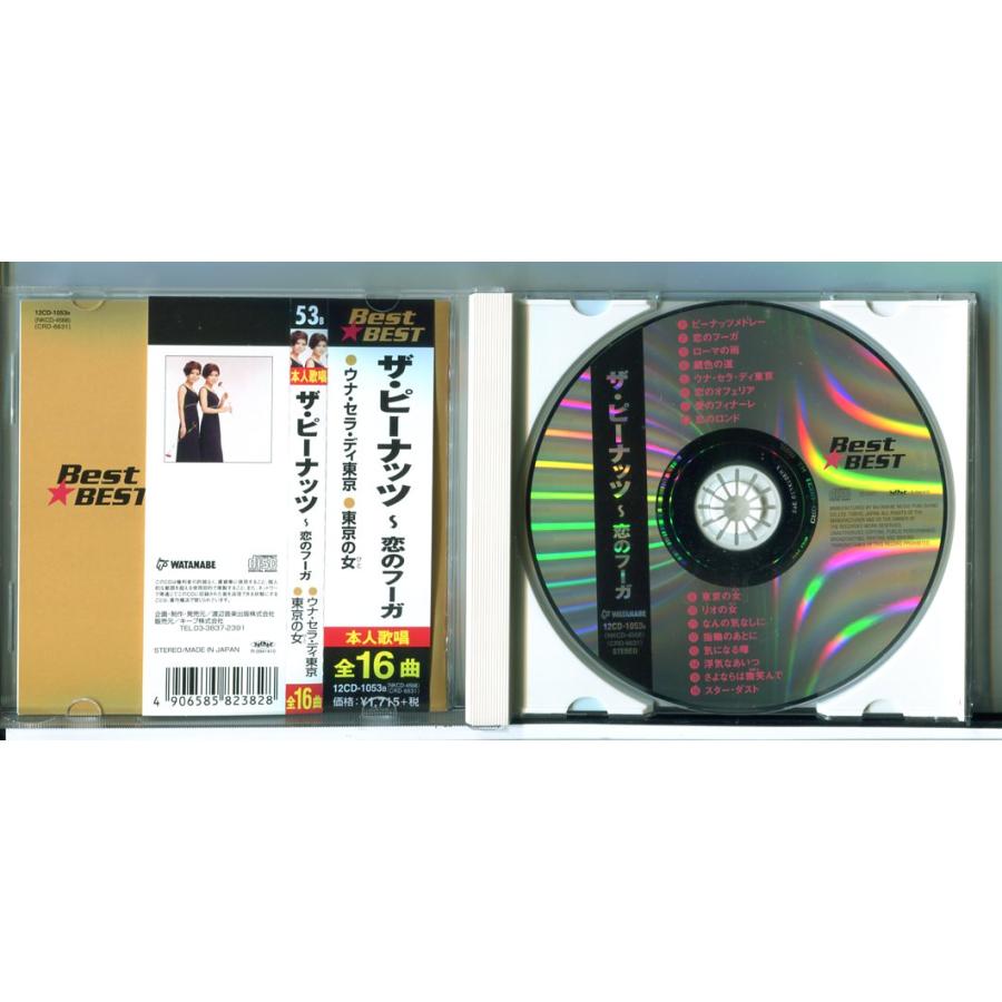 ザ・ピーナッツ 恋のフーガ ベスト・ベスト/CD 中古 セル版/e2957 | ブランド登録なし | 01
