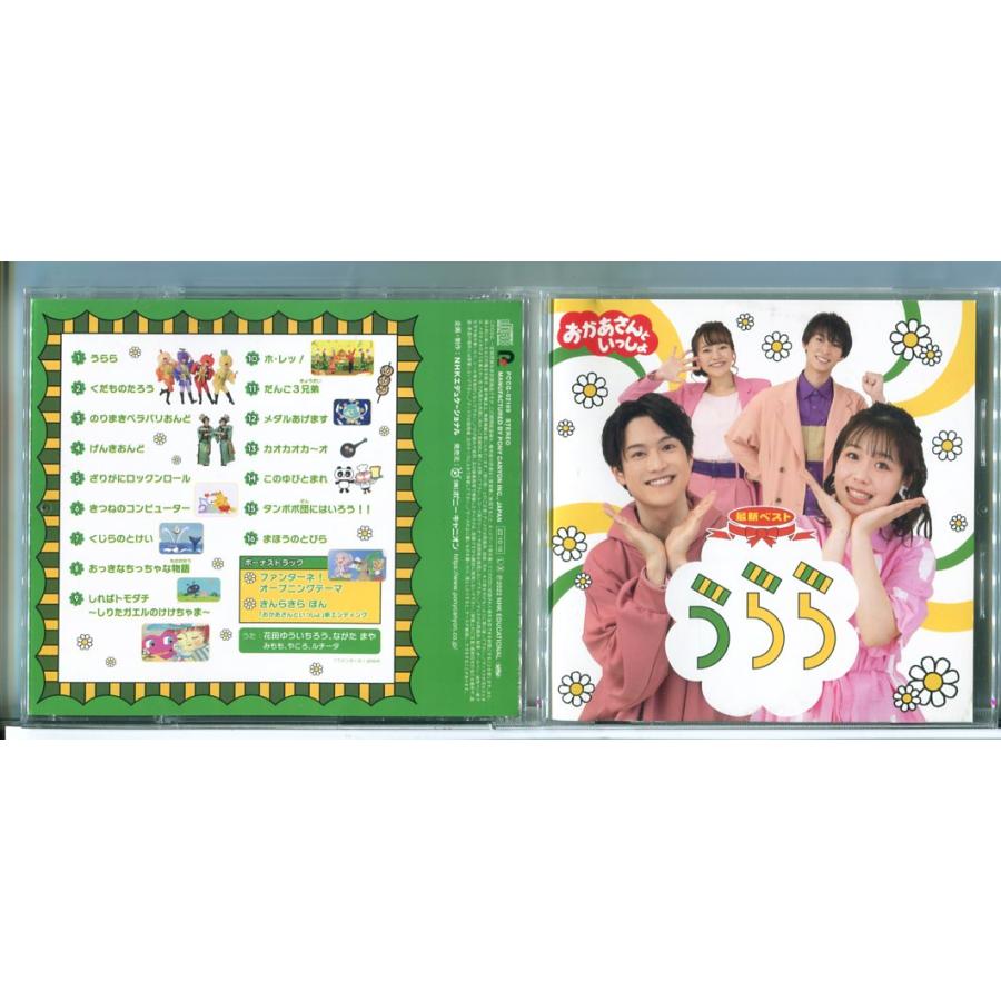 NHKおかあさんといっしょ 最新ベスト うらら/CD 中古 セル版/e3021 | ブランド登録なし