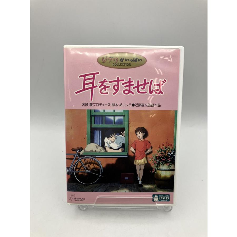 耳をすませば/DVD 2枚組 中古 セル版 スタジオジブリ 宮崎駿/e3144