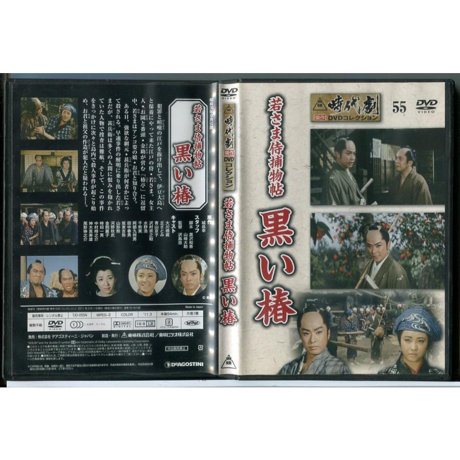 東映時代劇傑作DVDコレクション 55「若さま侍捕物帖 黒い椿」/中古 セル版/e3182 | ブランド登録なし