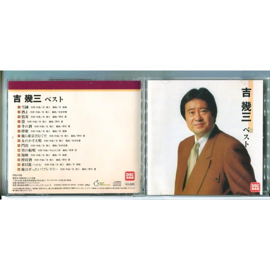 吉幾三 ベスト/CD 中古 セル版/e3306 | ブランド登録なし