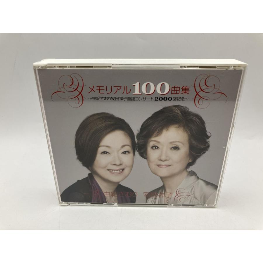 メモリアル100曲集 〜由紀さおり安田祥子童謡コンサート2000回記念〜/CD 4枚組 中古 セル版 ※歌詞カード欠品/e3338 | ブランド登録なし | 03