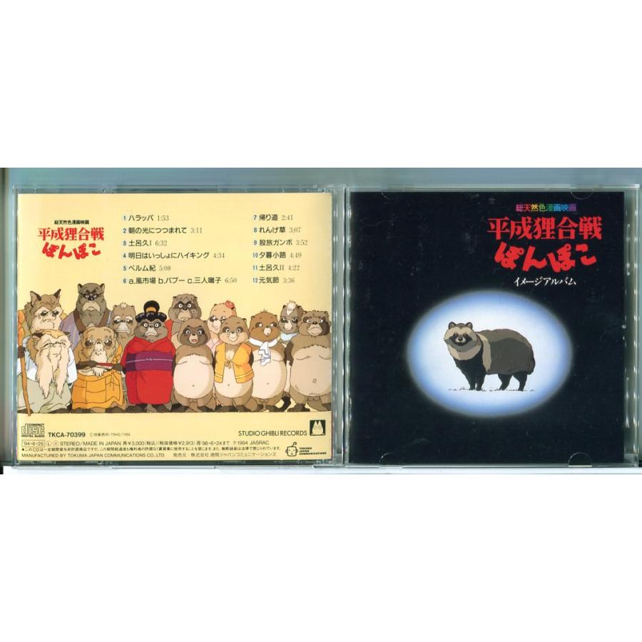平成狸合戦ぽんぽこ イメージアルバム/CD 中古 セル版 ※シール付/スタジオジブリ/e3348 | ブランド登録なし