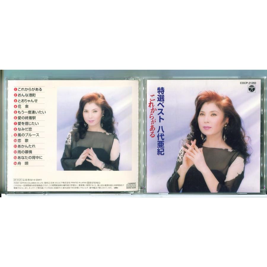 特選ベスト 八代亜紀 これからがある/CD 中古 セル版/e3369 | ブランド登録なし