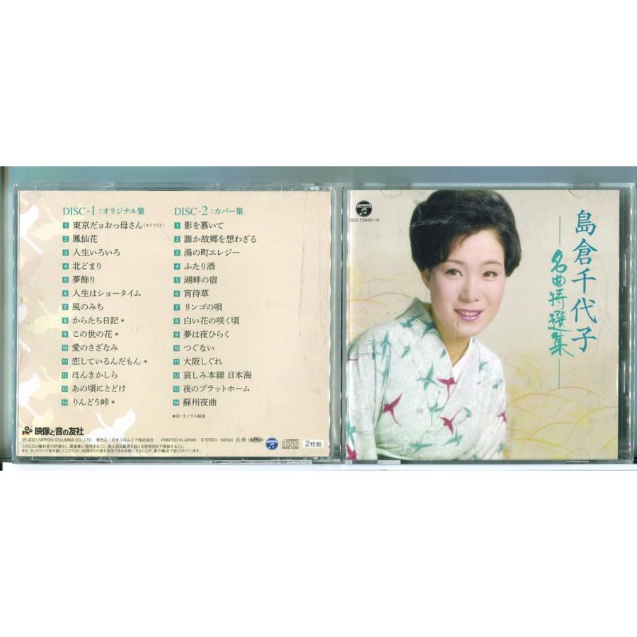 島倉千代子 名曲特選集/CD 2枚組 中古 セル版/e3391 | ブランド登録なし
