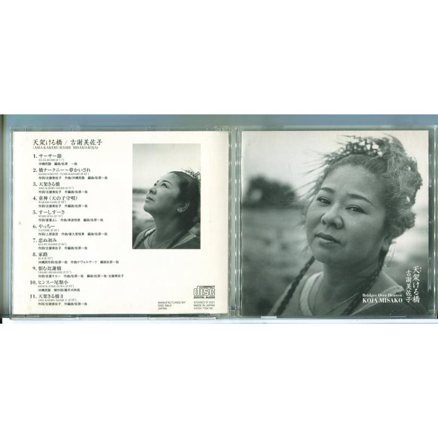 古謝美佐子「天架ける橋」/CD 中古 セル版 ※帯付 DM-002/e3448 | ブランド登録なし
