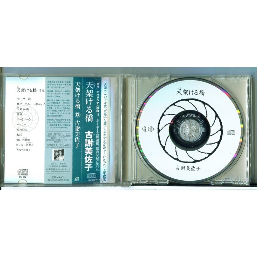 古謝美佐子「天架ける橋」/CD 中古 セル版 ※帯付 DM-002/e3448 | ブランド登録なし | 01