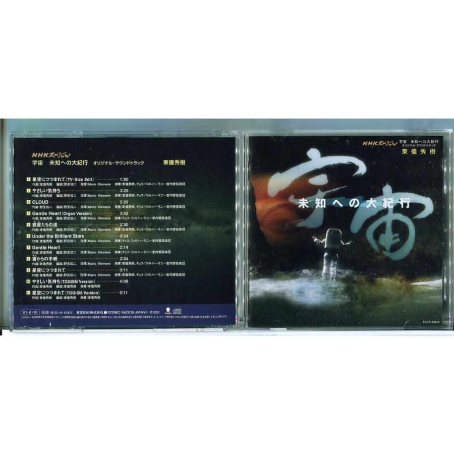 NHKスペシャル「宇宙 未知への大紀行」オリジナル・サウンドトラック 東儀秀樹/CD 中古 セル版/e3487 | ブランド登録なし