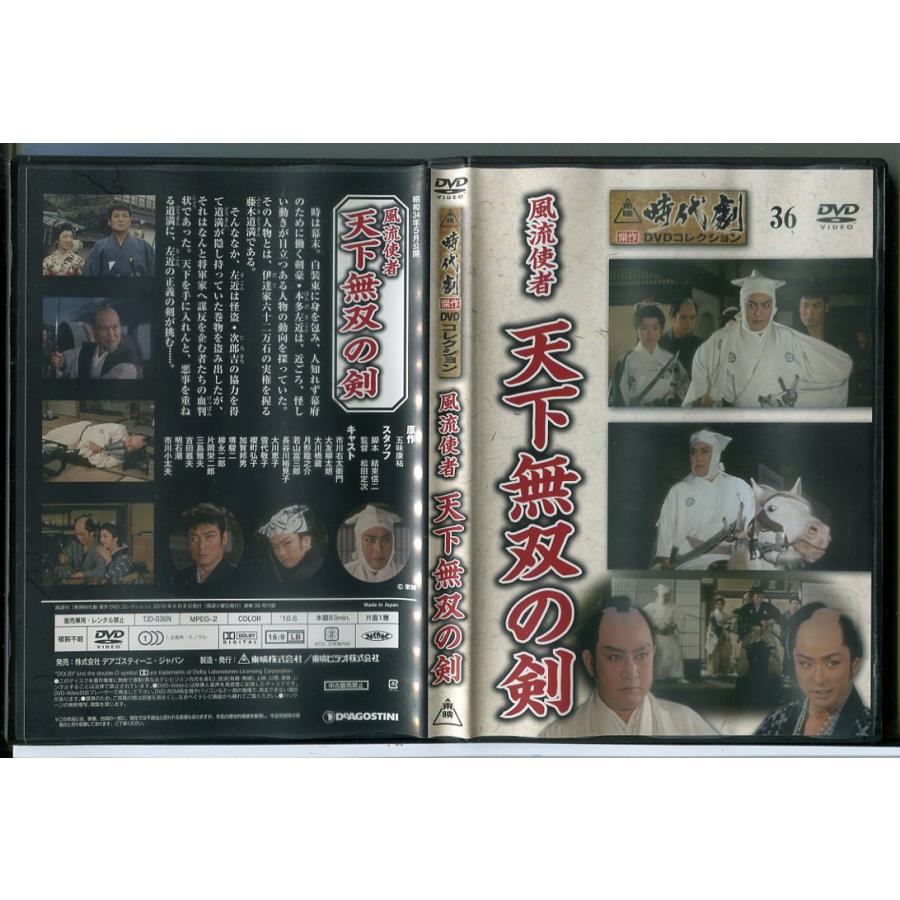 東映時代劇傑作DVDコレクション 36「風流使者 天下無双の剣」/中古 セル版/e3610 | ブランド登録なし