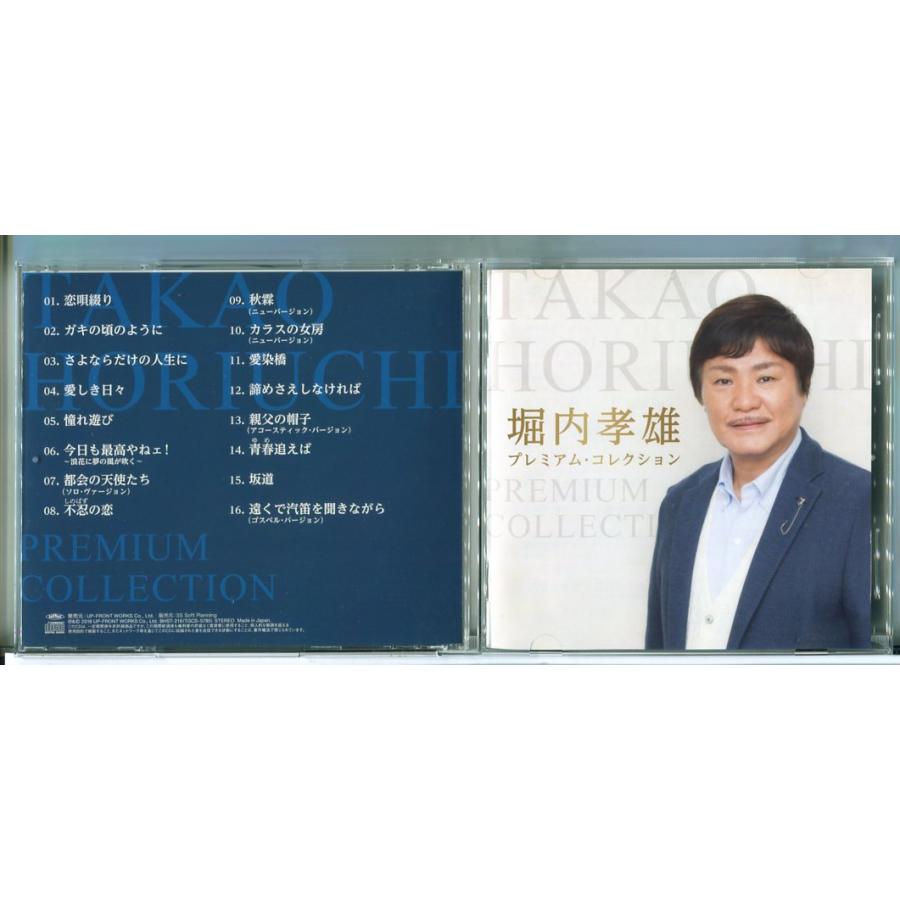 堀内孝雄 プレミアム・コレクション/CD 中古 セル版 BHST-216/e3642 | ブランド登録なし