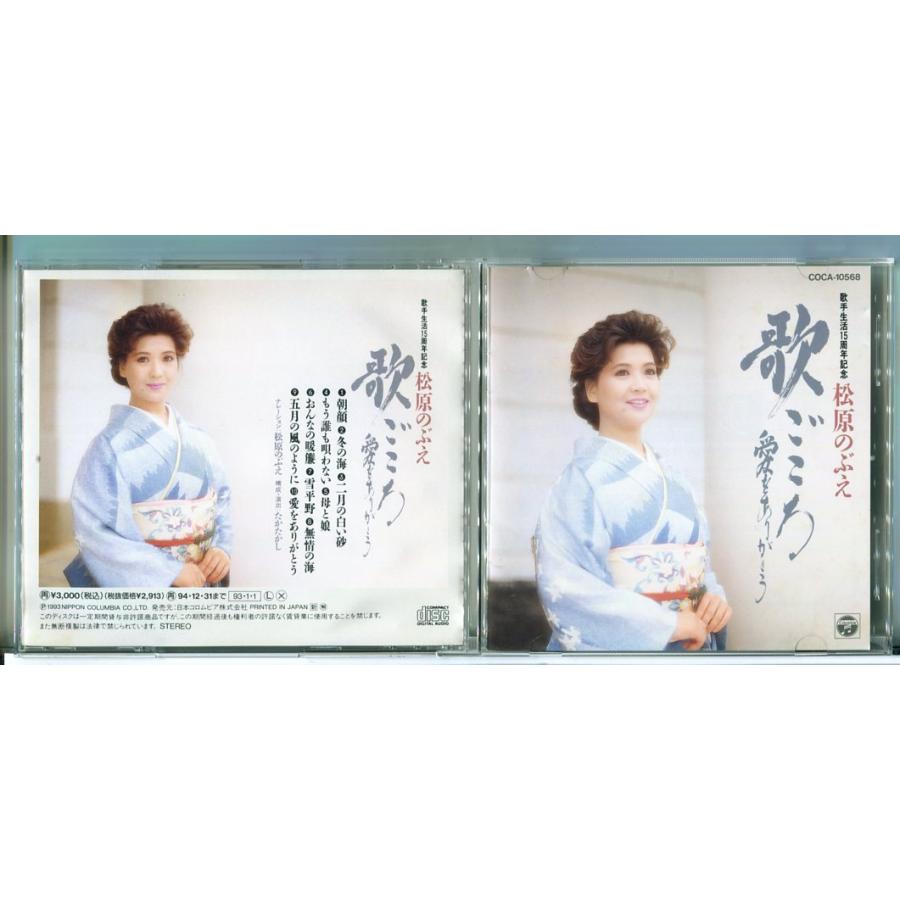 松原のぶえ 歌手生活15周年記念 〜歌ごころ愛をありがとう〜/CD 中古 セル版 COCA-10568/e3661 | ブランド登録なし