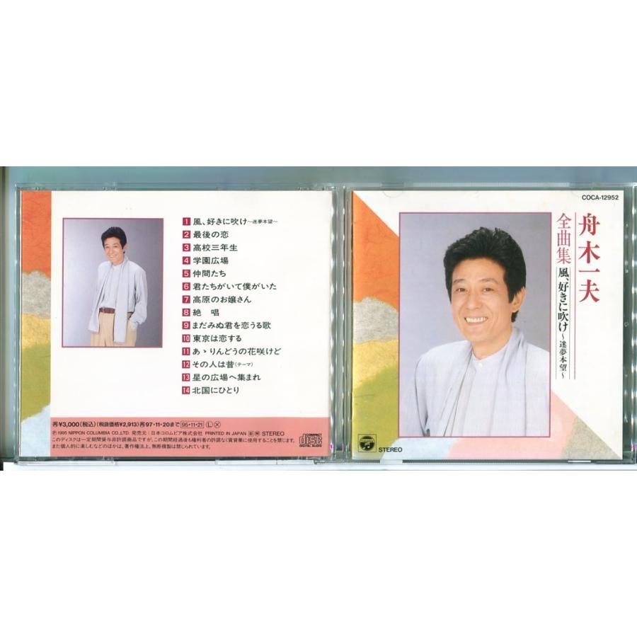 舟木一夫 全曲集 風、好きに吹け 〜迷夢本望〜/CD 中古 セル版/e3665 | ブランド登録なし