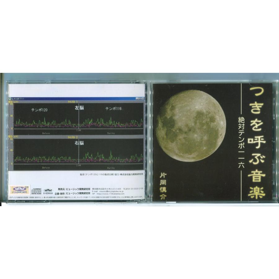 つきを呼ぶ音楽 絶対テンポ116 片岡慎介 ビュージック開発研究所/CD 中古 セル版 VEW-020301/e3690 | ブランド登録なし
