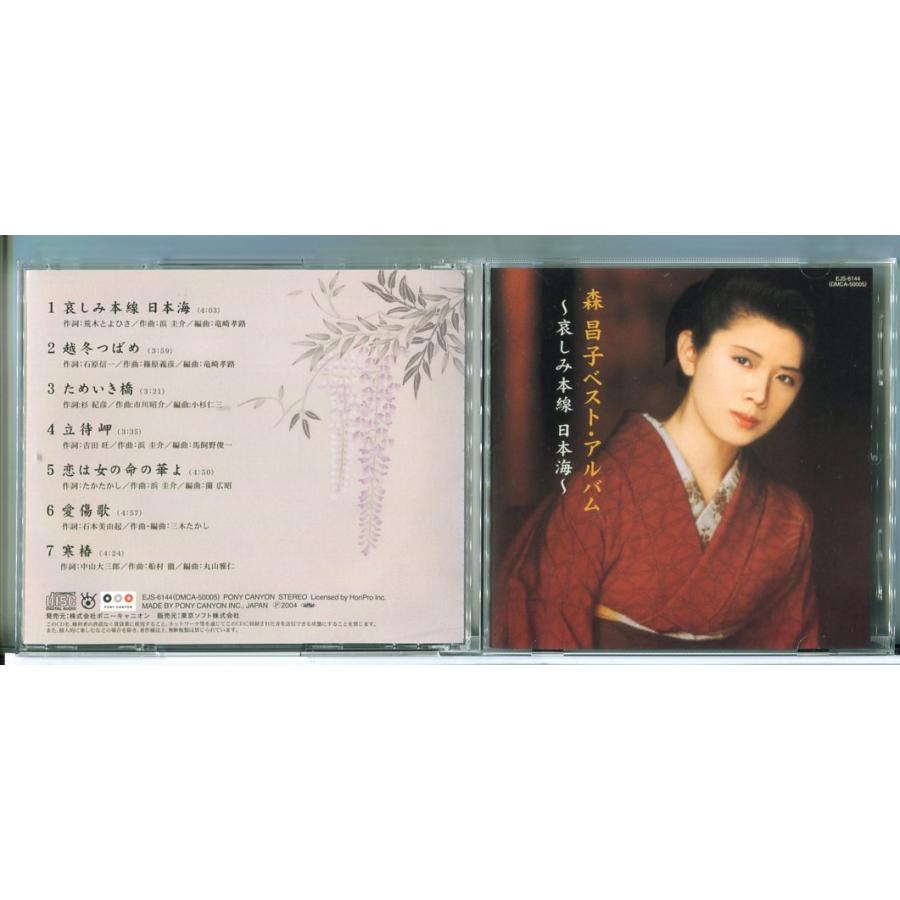森昌子 ベスト・アルバム 〜哀しみ本線 日本海〜/CD 中古 EJS-6144/e3791 | ブランド登録なし