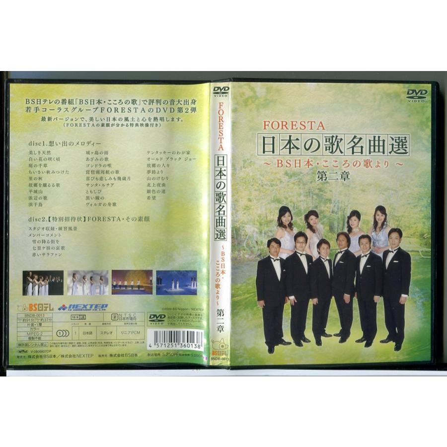 FORESTA 日本の歌名曲選 〜BS日本・こころの歌より〜 第二章/DVD 2枚組 中古 セル版/e3804 | ブランド登録なし