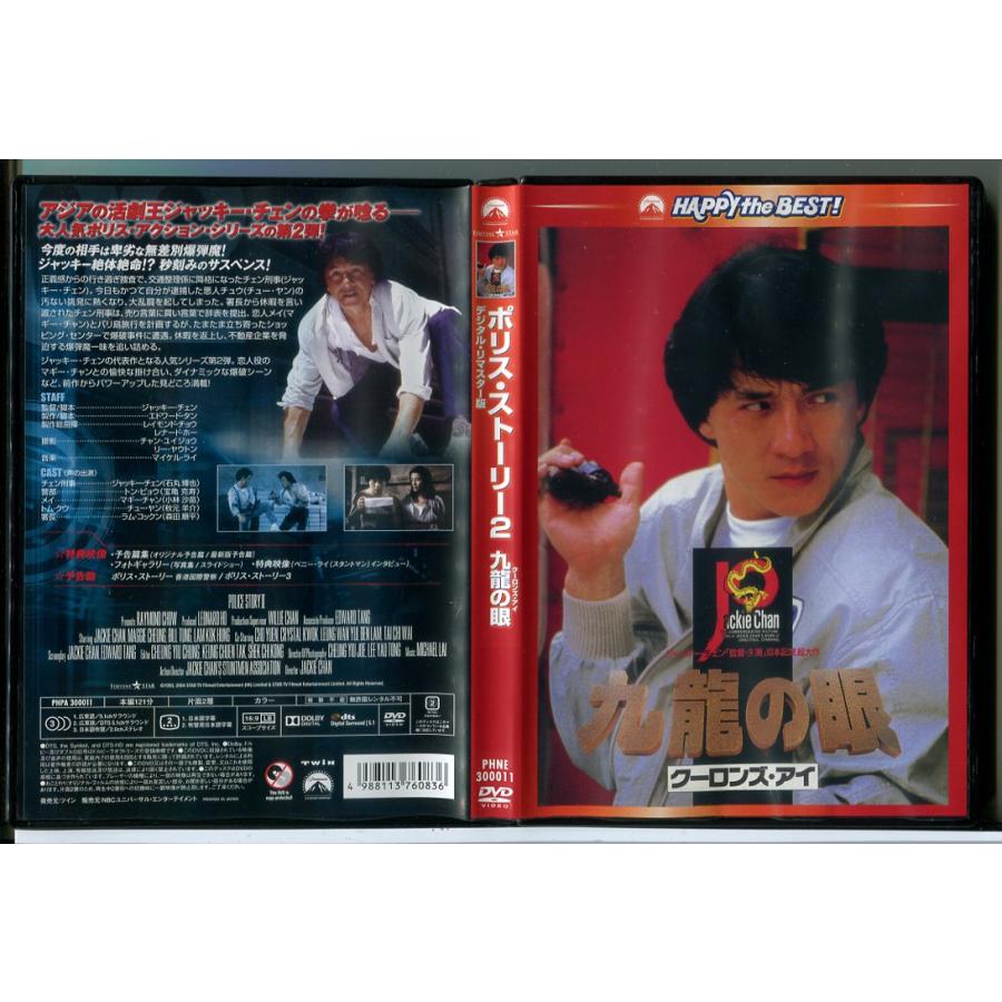 ポリス・ストーリー2 九龍の眼 デジタル・リマスター版/DVD 中古 セル版/e3891 | ブランド登録なし