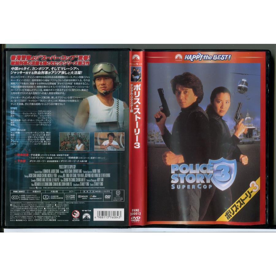 ポリス・ストーリー3 デジタル・リマスター版/DVD 中古 セル版/e3925 | ブランド登録なし