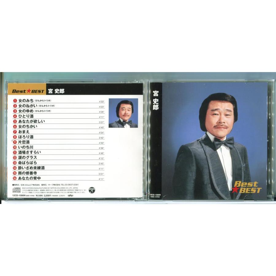 宮史郎 ベスト・ベスト 本人歌唱 全16曲/CD 中古/e3975 | ブランド登録なし