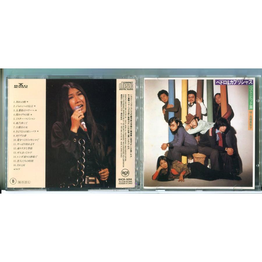 ペドロ&カプリシャス「ベスト・ヒット集」 唄：高橋真梨子/CD 中古 BVCR-5014/e3997 | ブランド登録なし