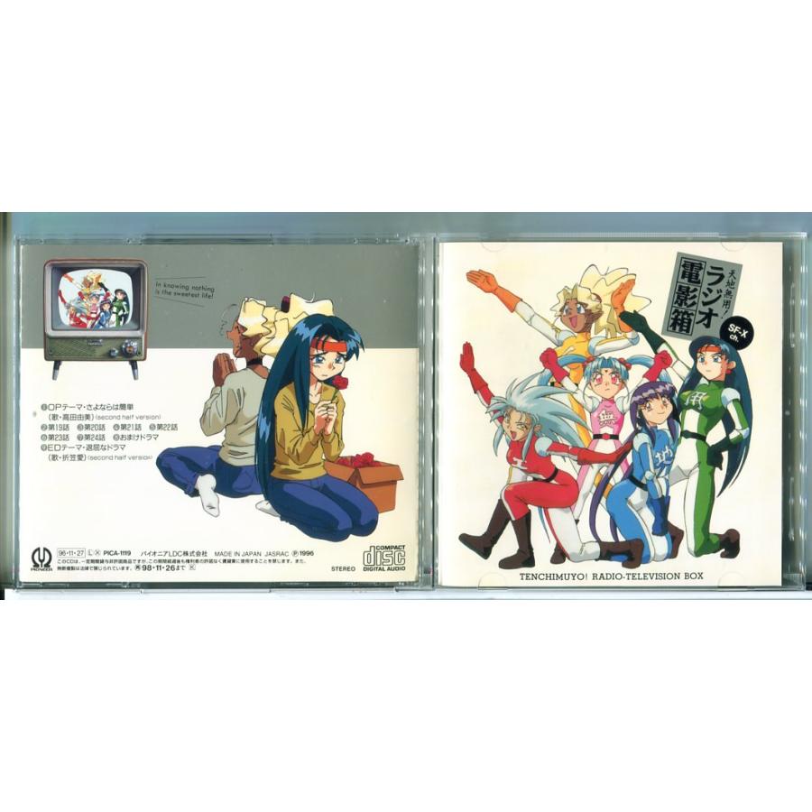 天地無用！ラジオ電影箱 SF-X ch./CD 中古 PICA-1119/e4048 | ブランド登録なし