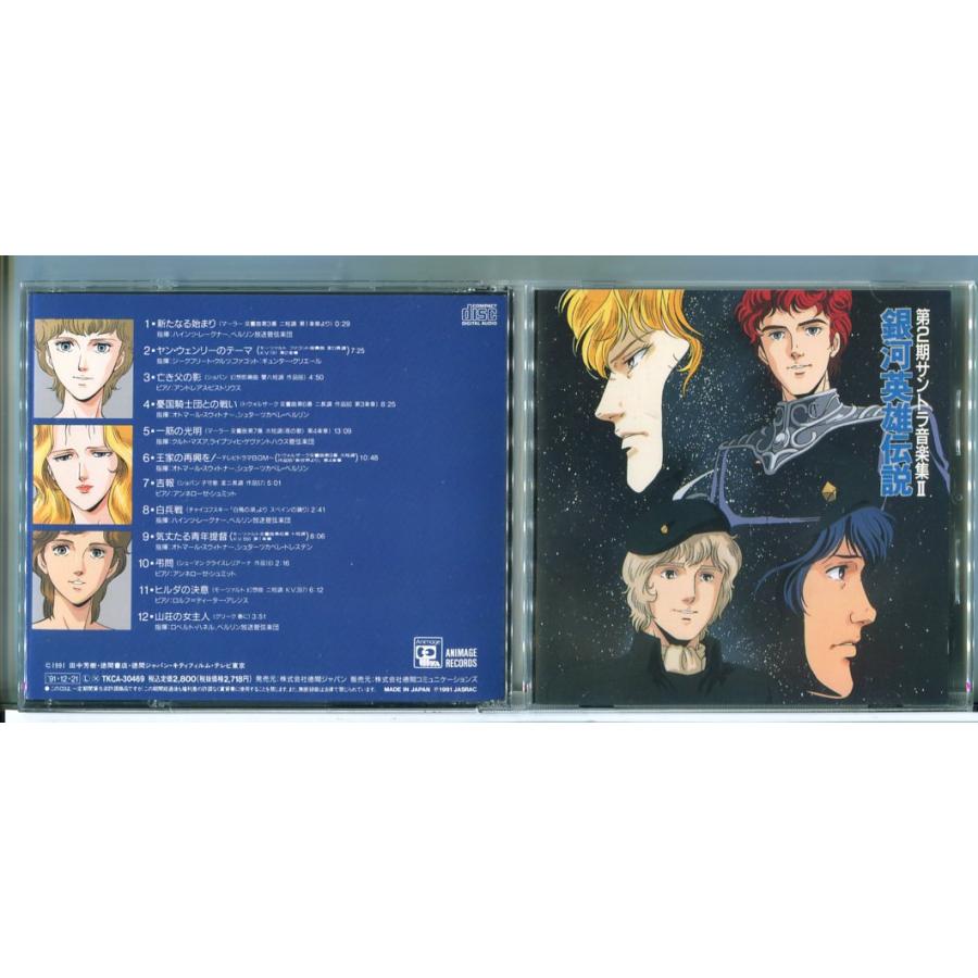 銀河英雄伝説 第2期サントラ音楽集II /CD 中古/e4072 | ブランド登録なし